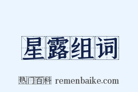 星露组词是什么意思的图片
